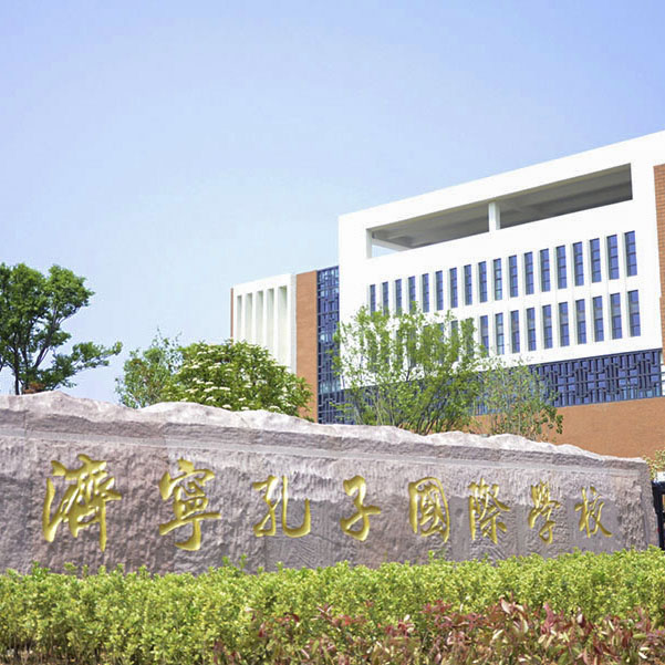 济宁孔子国际学校91短视频版在线观看高清